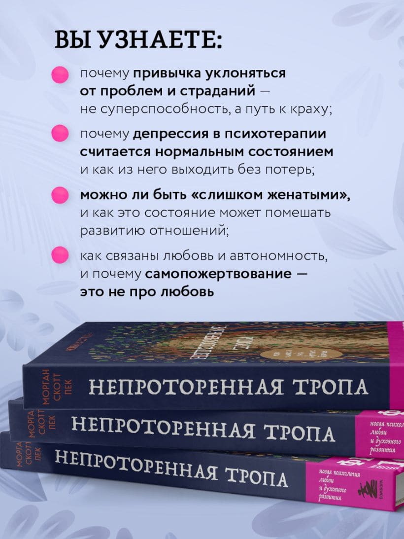Непроторенная тропа. Новая психология любви и духовного развития