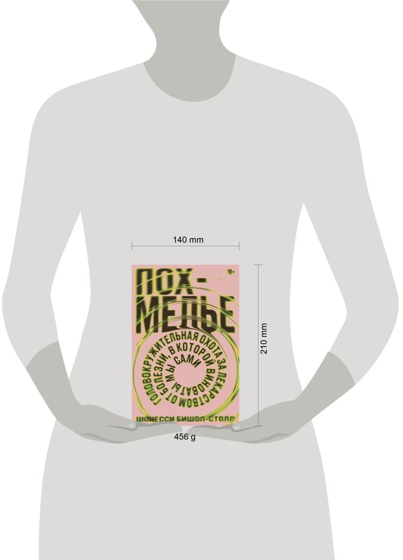 Похмелье. Головокружительная охота за лекарством от болезни, в которой виноваты мы сами