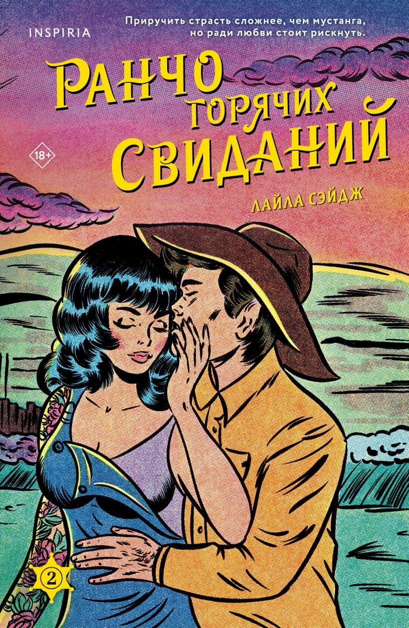 Ранчо горячих свиданий