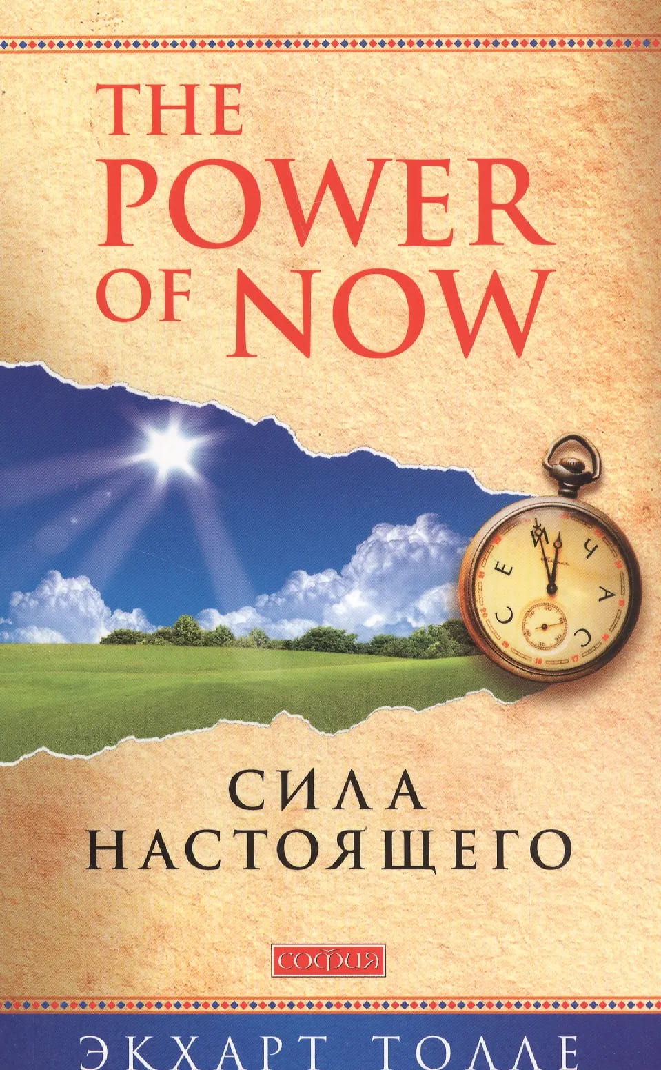 Сила Настоящего