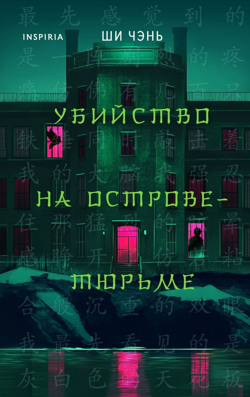 Убийство на Острове-тюрьме