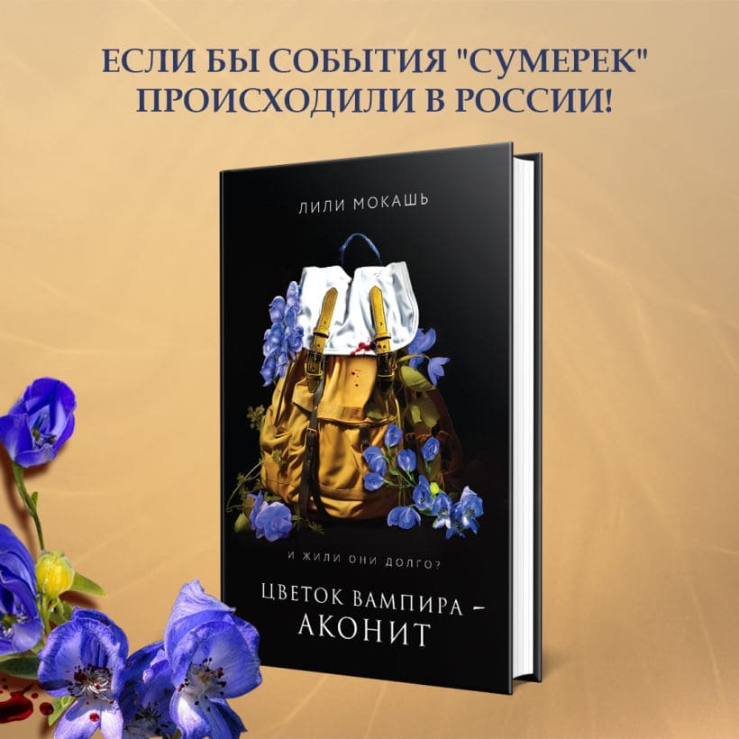 Цветок вампира — аконит