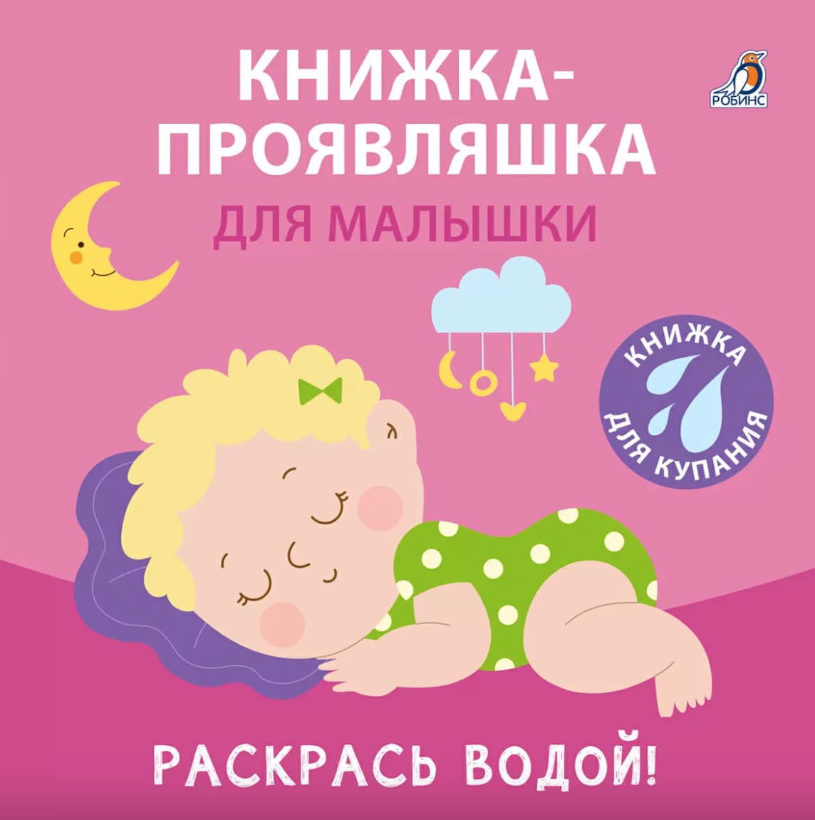 Книжка для купания. Книжка-проявляшка для малышки