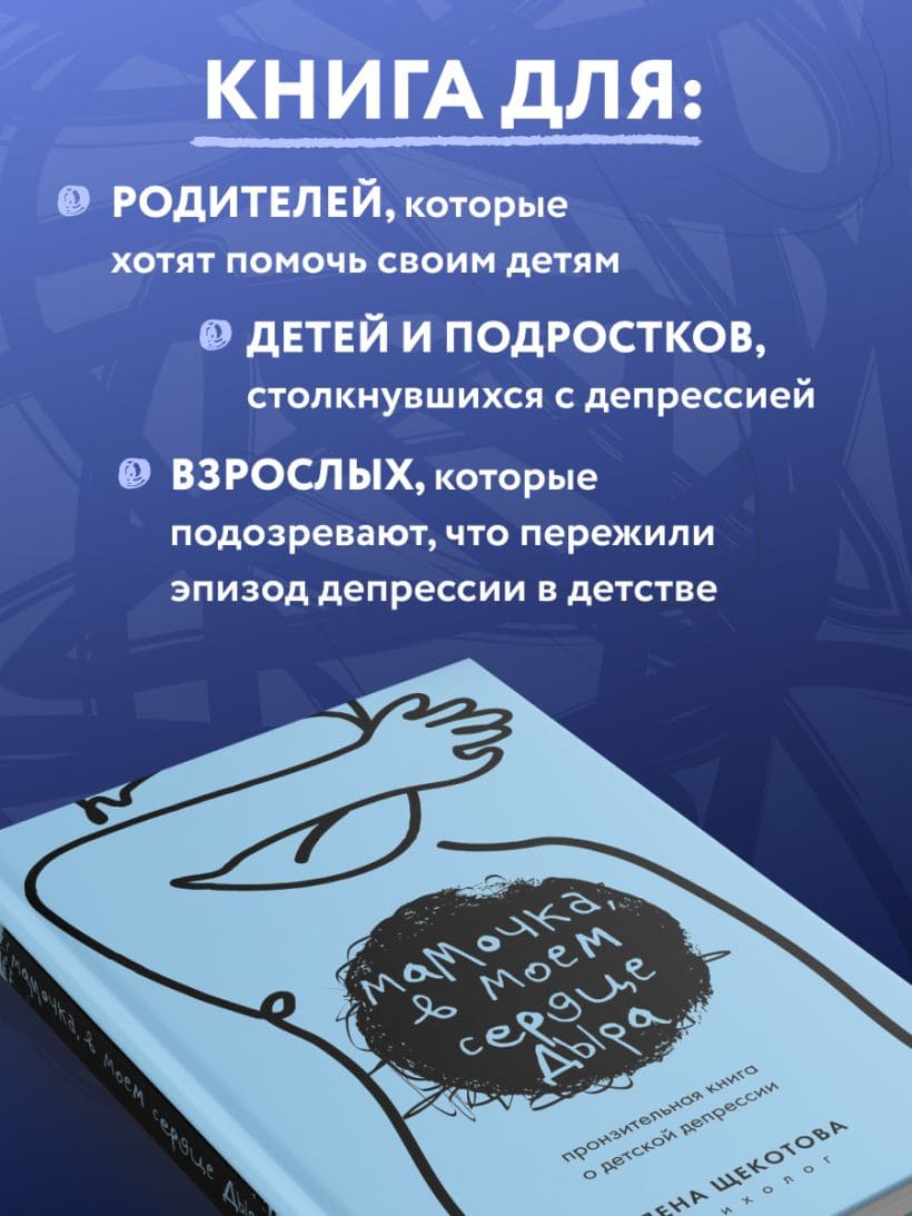 Мамочка, в моём сердце дыра. Пронзительная книга о детской депрессии