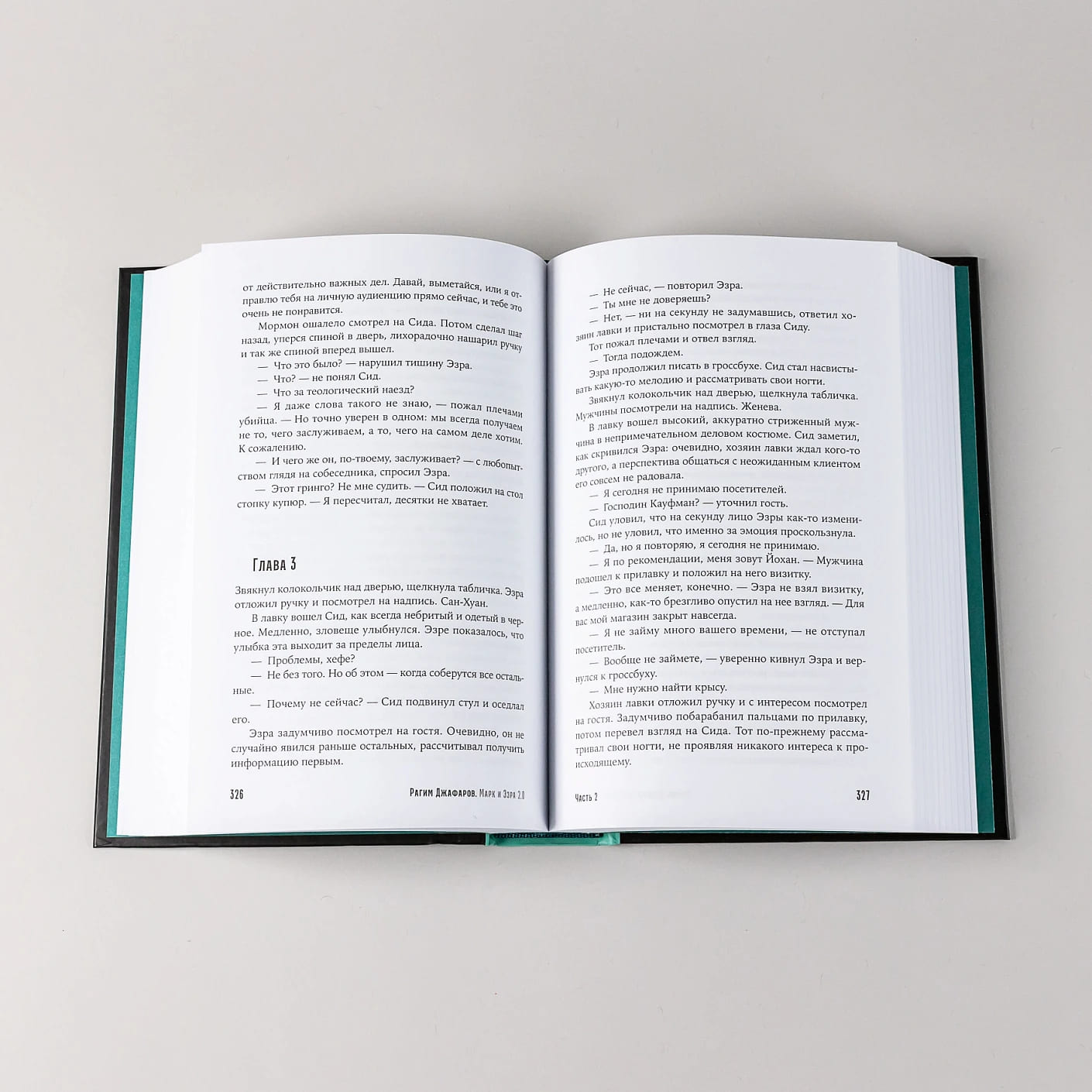 Марк и Эзра 2.0