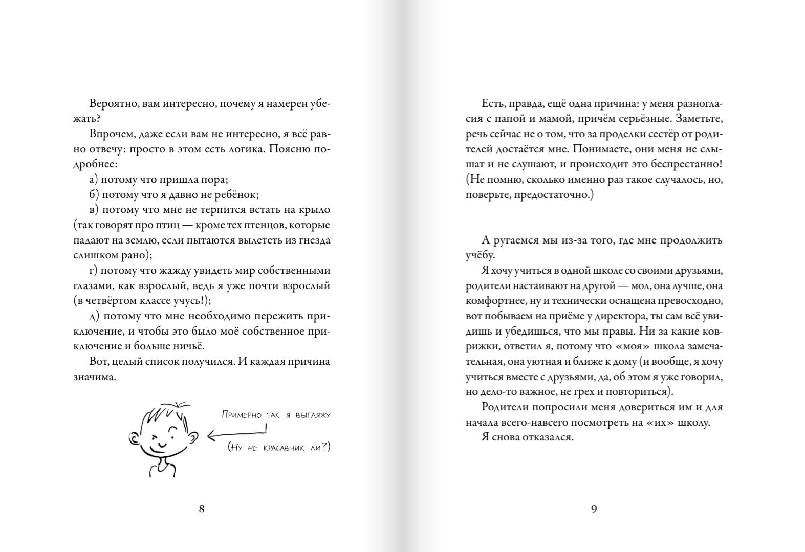 Мои приключения. Как надо убегать из дома