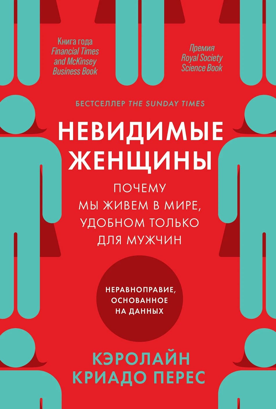 Невидимые женщины: Почему мы живём в мире, удобном только для мужчин
