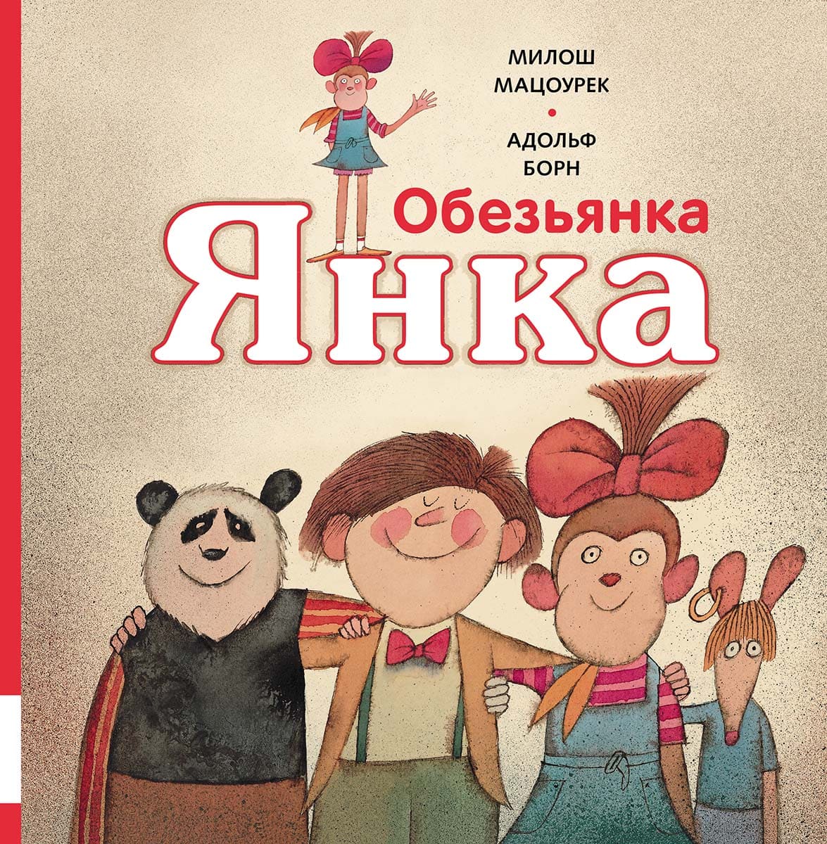 Обезьянка Янка