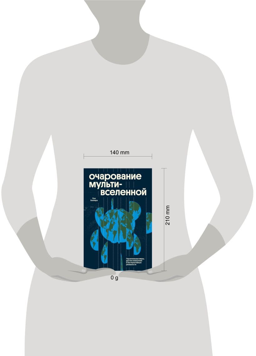 Очарование мультивселенной. Параллельные миры, другие измерения и альтернативные реальности