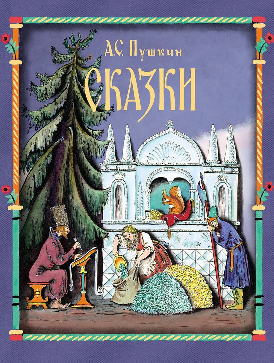 Сказки Пушкина
