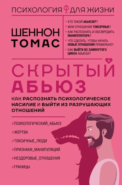 Скрытый абьюз. Как распознать психологическое насилие и выйти из разрушающих отношений