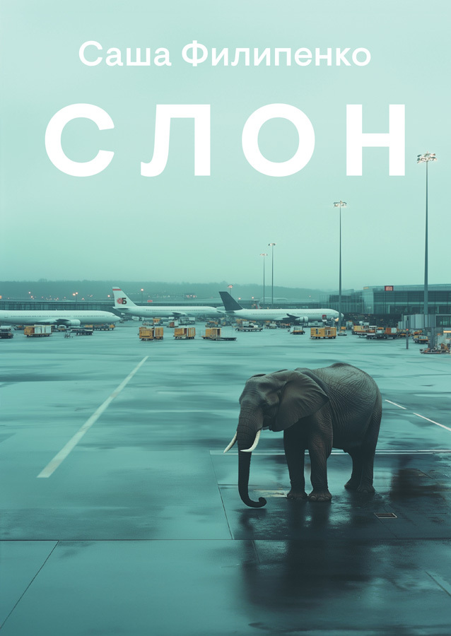 Слон. Саша Филипенко