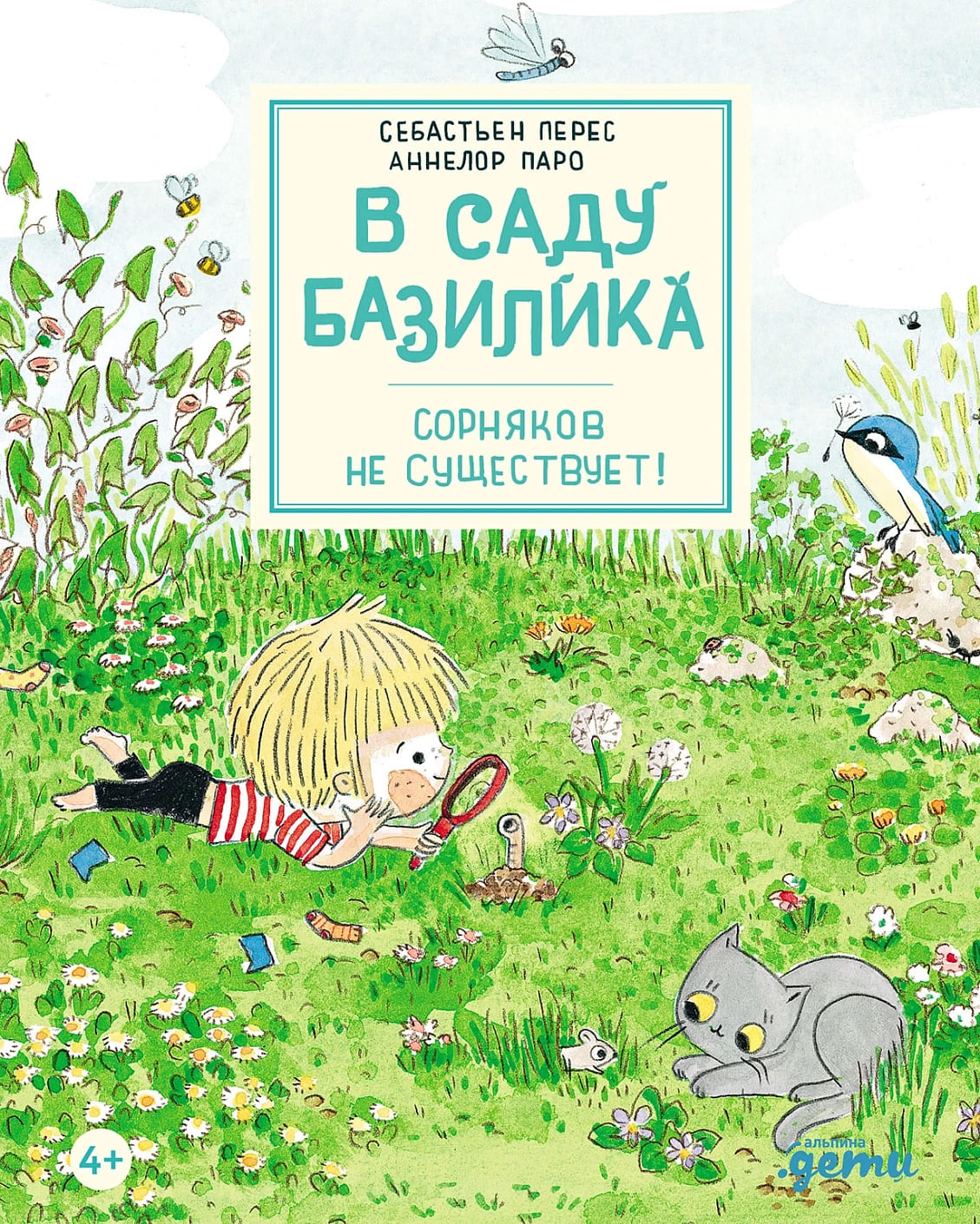 В саду Базилика. Сорняков не существует!