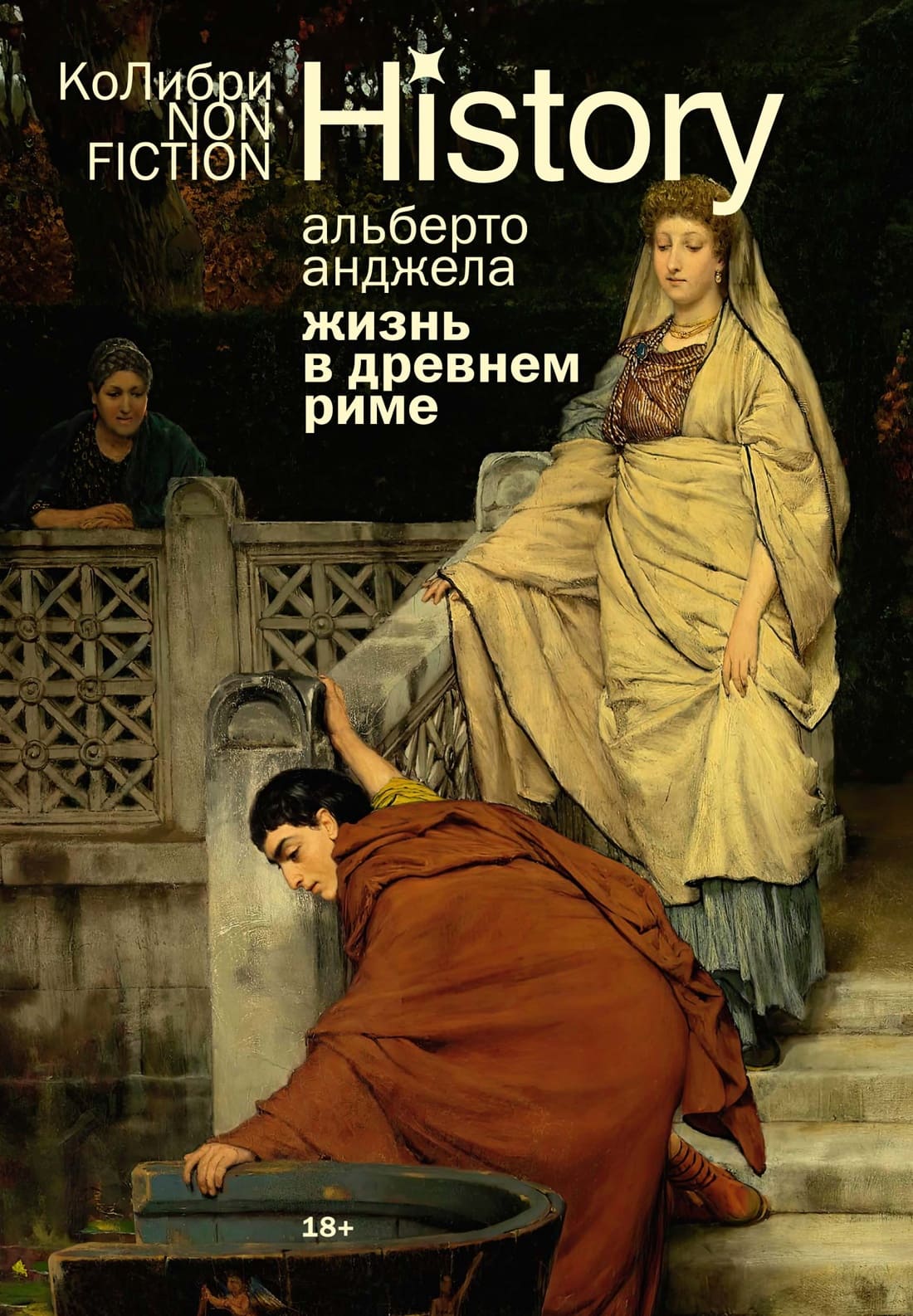 Жизнь в Древнем Риме: Повседневность, тайны и курьёзы
