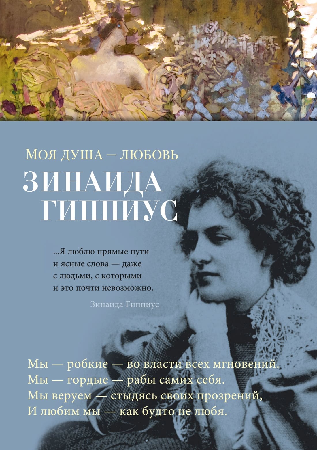 Моя душа — любовь. Зинаида Гиппиус