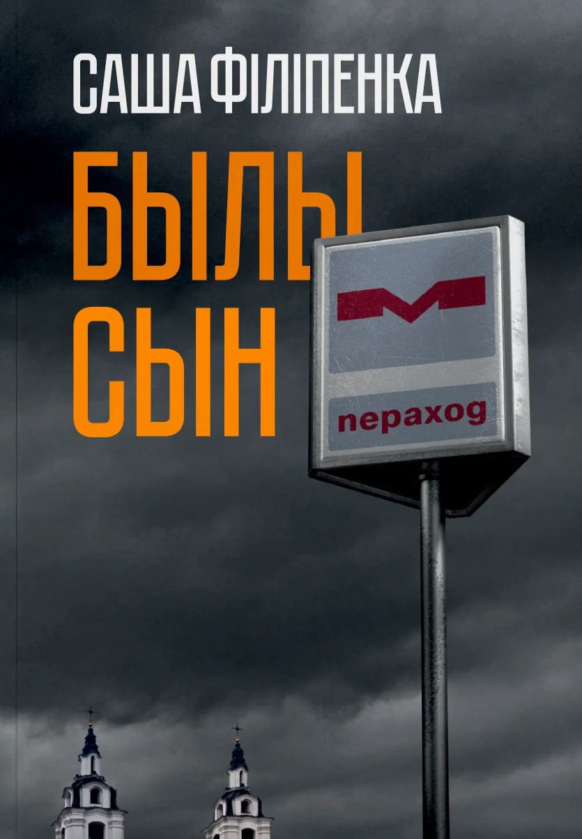 Былы сын