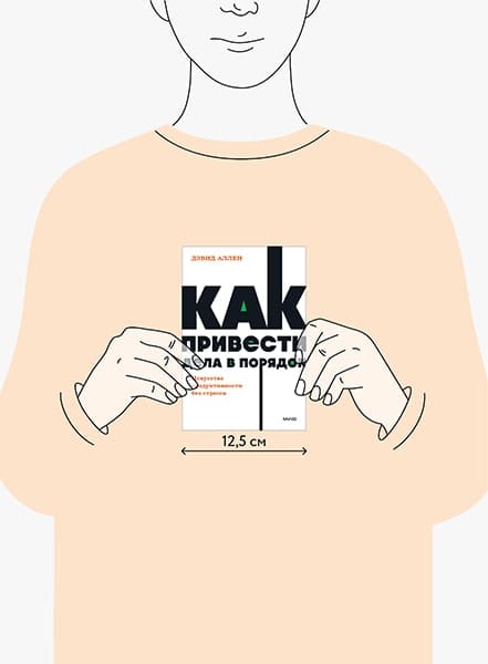 Как привести дела в порядок. Искусство продуктивности без стресса