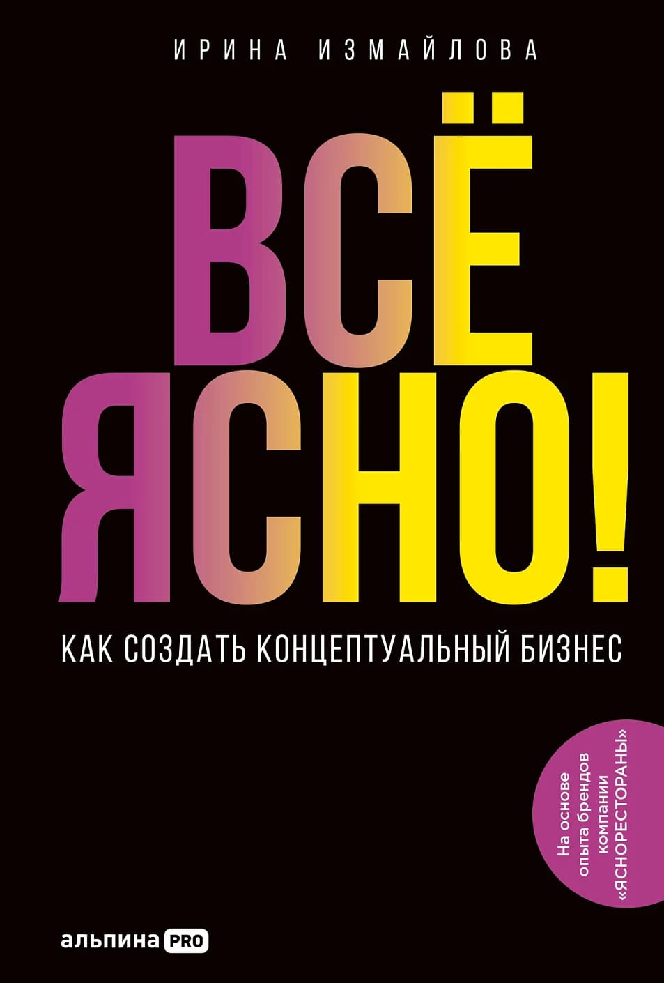 Всё ЯСНО! Как создать концептуальный бизнес