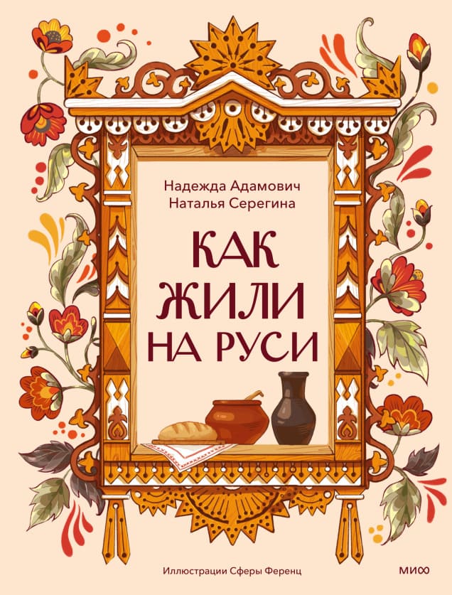 Как жили на Руси