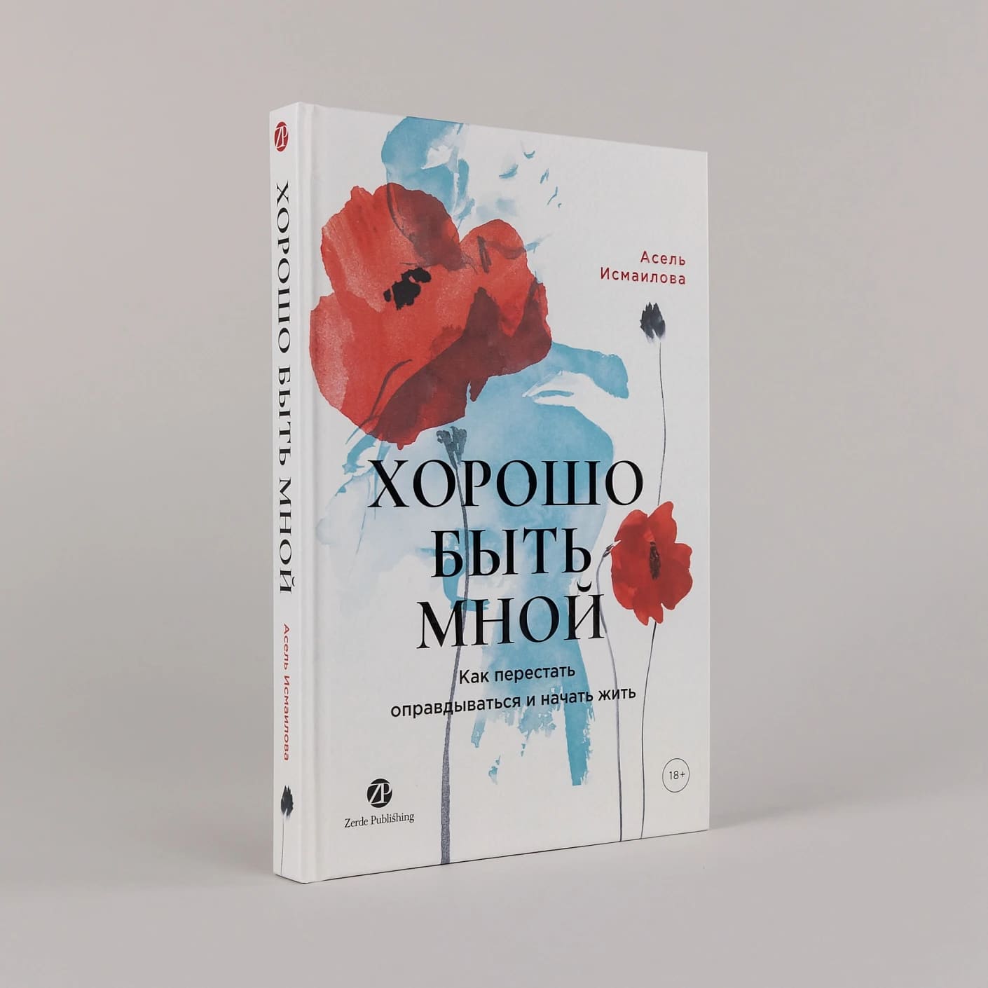 Хорошо быть мной: Как перестать оправдываться и начать жить