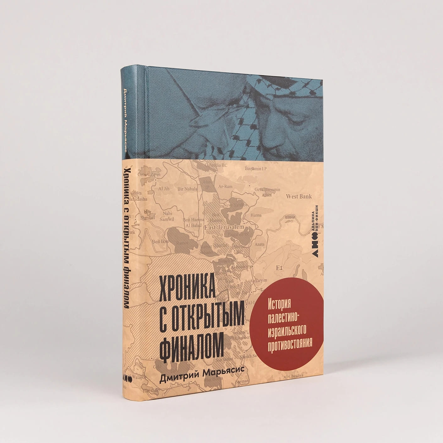 Хроника с открытым финалом: История палестино-израильского противостояния
