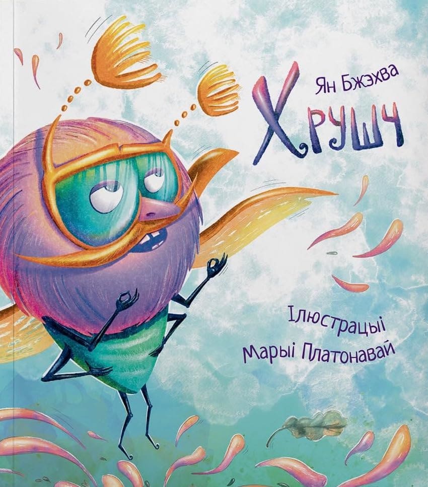 Хрушч