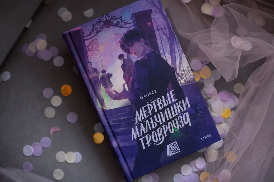 Мёртвые мальчишки Гровроуза