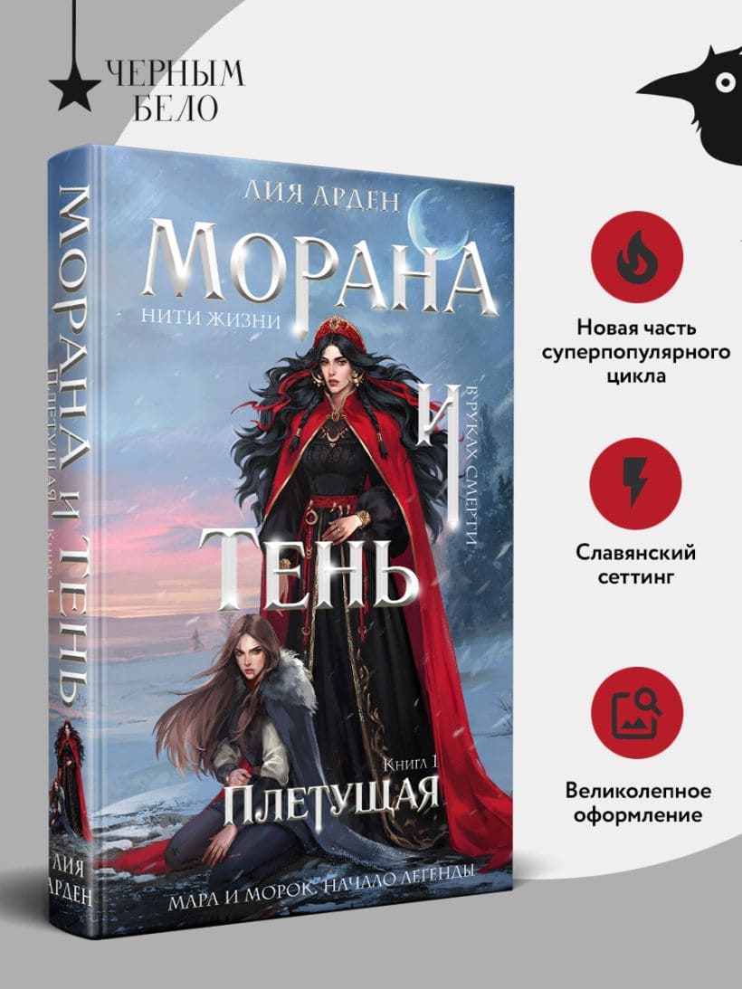 Морана и Тень. Плетущая