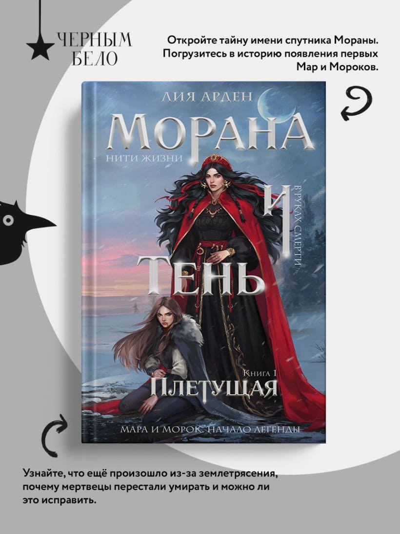 Морана и Тень. Плетущая