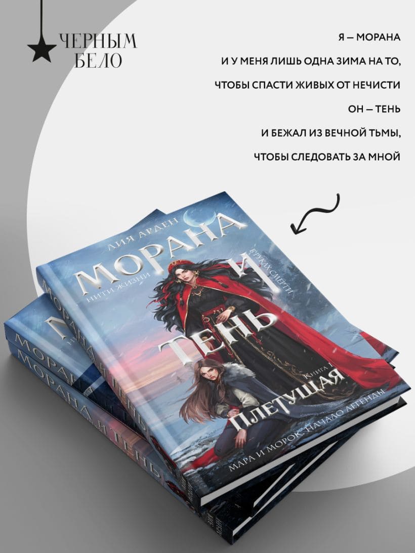 Морана и Тень. Плетущая