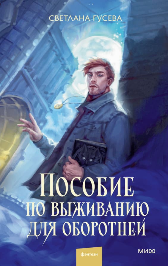 Пособие по выживанию для оборотней