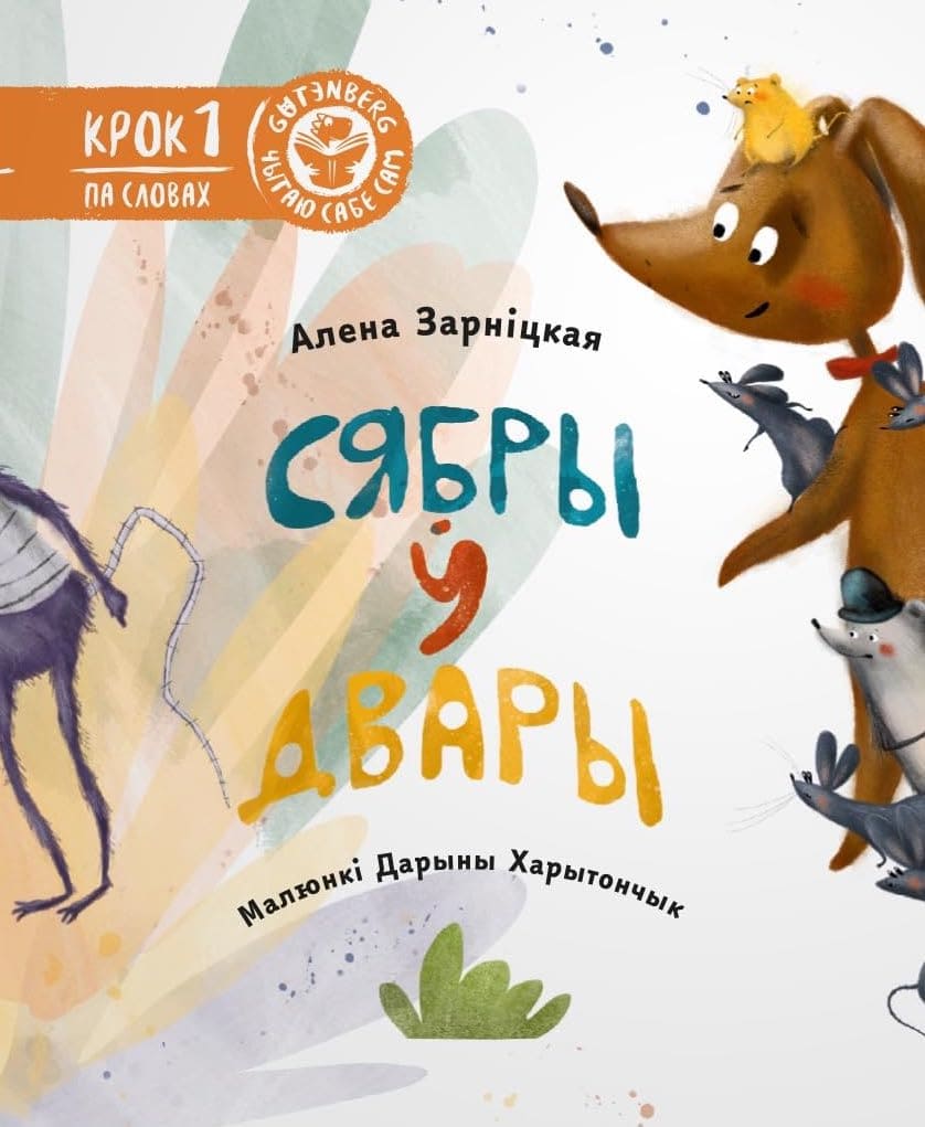 Сябры ў двары (з налепкамі)