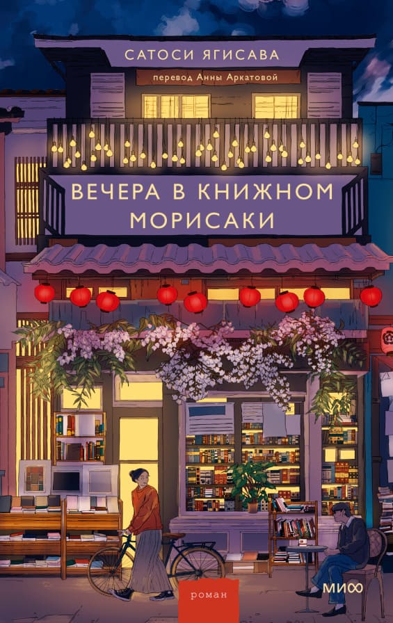 Вечера в книжном Морисаки