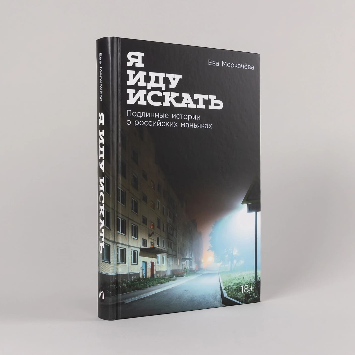 Я иду искать: Подлинные истории о российских маньяках