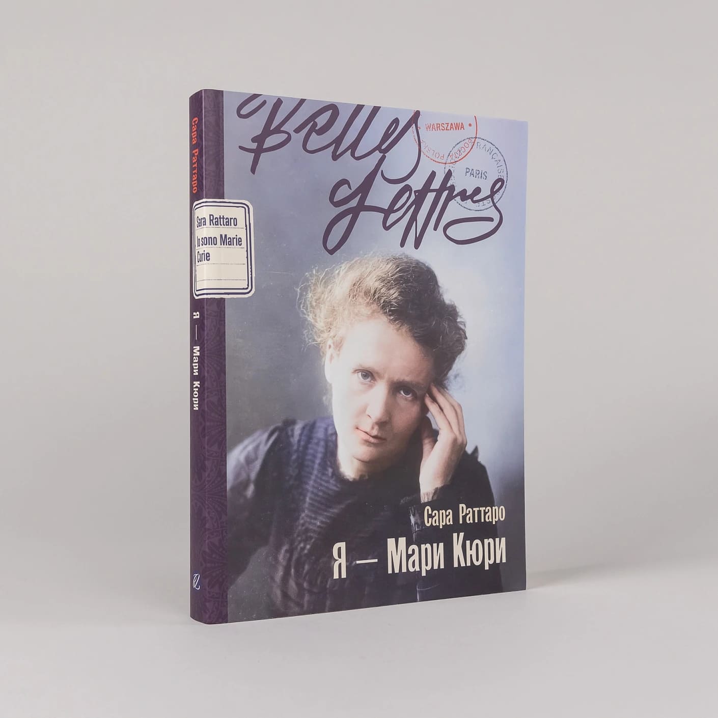 Я — Мари Кюри