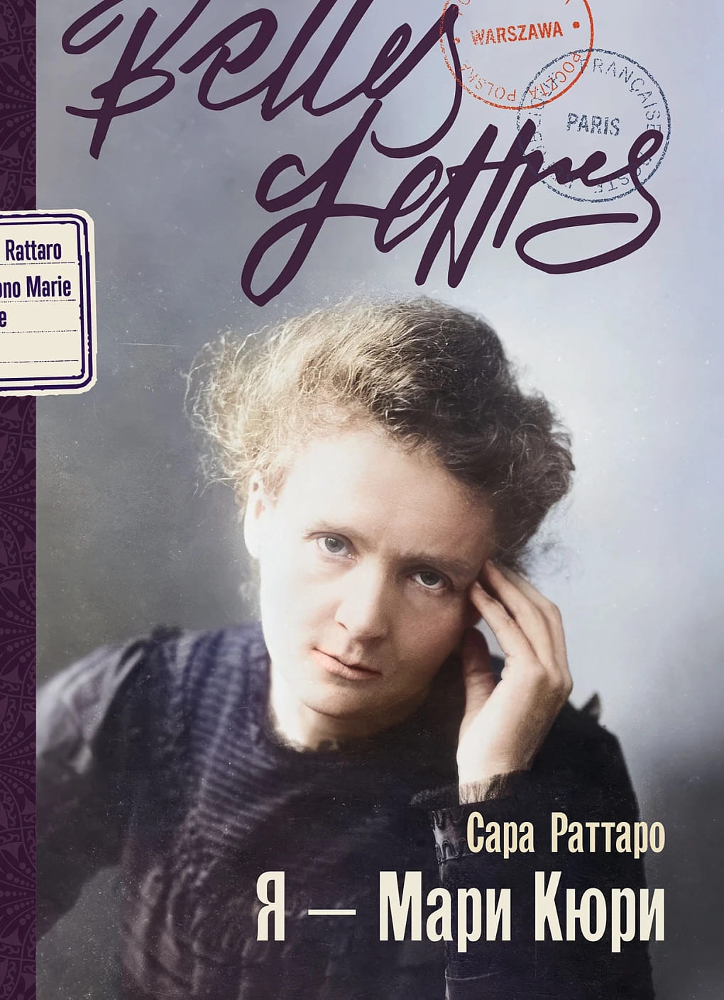 Я — Мари Кюри