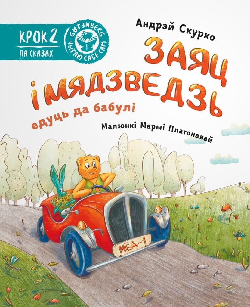 Заяц і Мядзведзь едуць да бабулі  (з налепкамі)