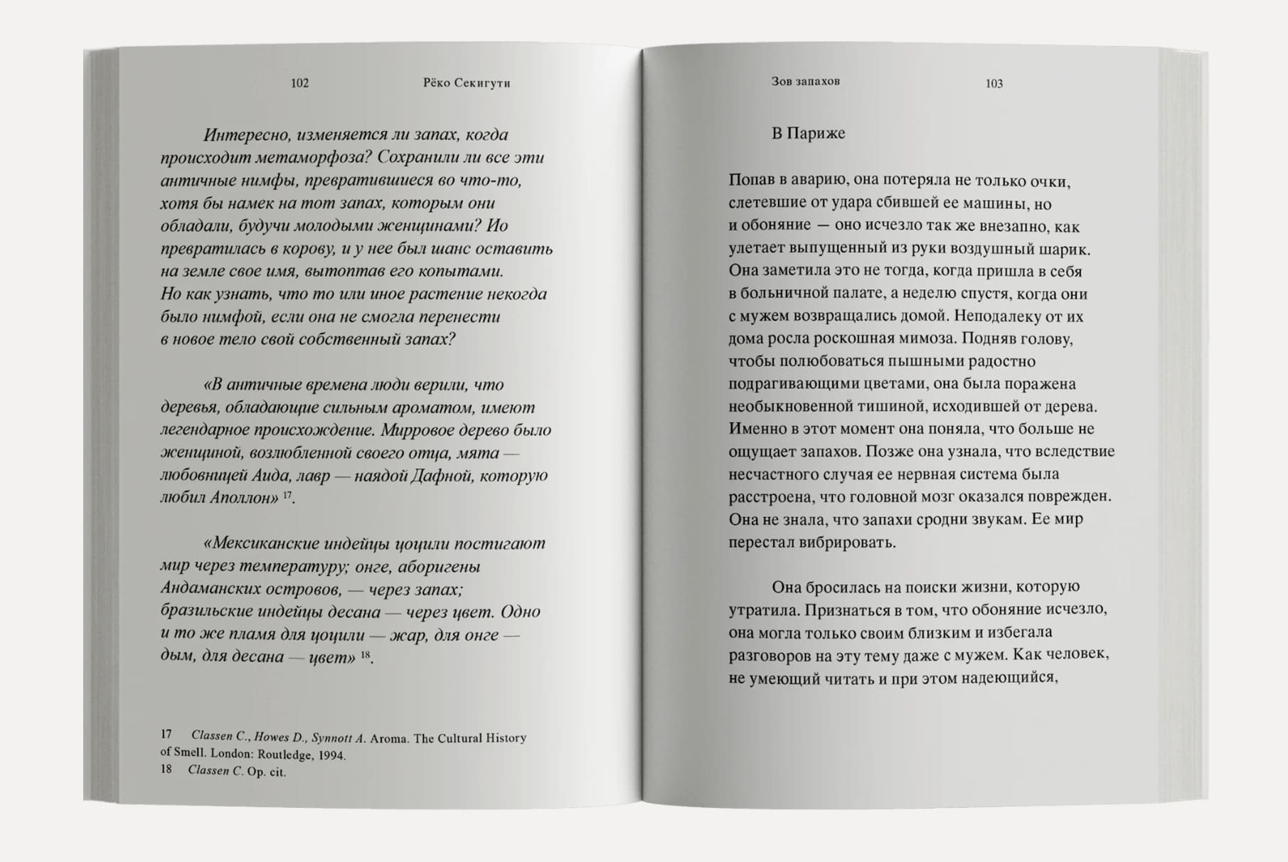 Зов запахов