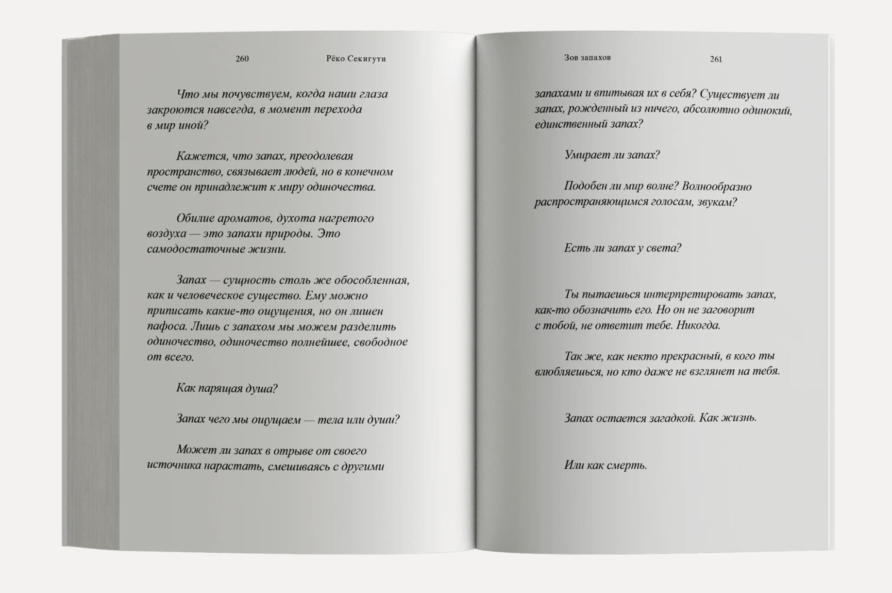 Зов запахов