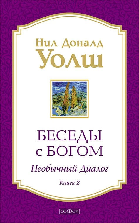 Беседы с Богом. Книга 2