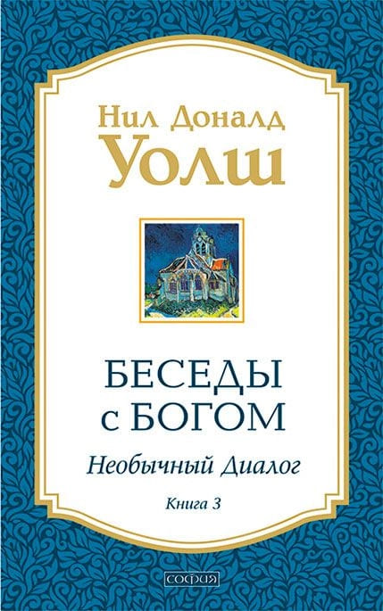 Беседы с Богом. Книга 3