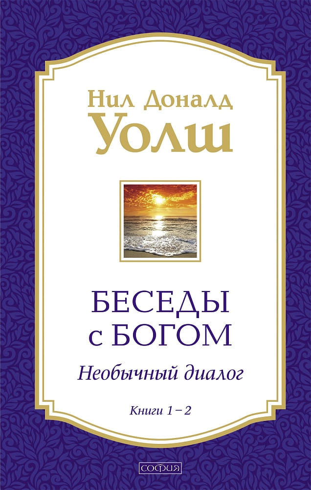 Беседы с Богом. Книги 1—2