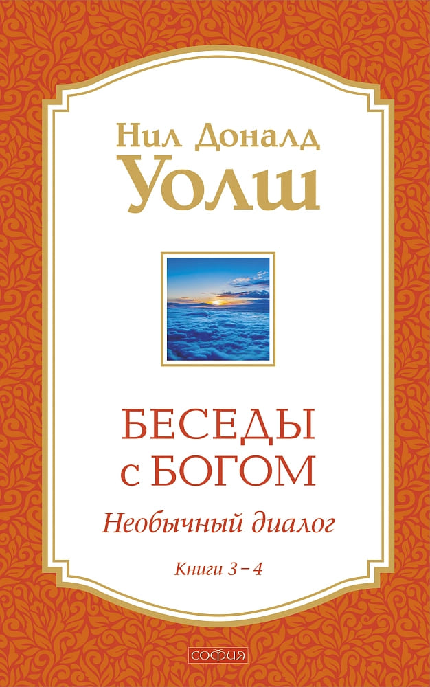 Беседы с Богом. Книги 3—4