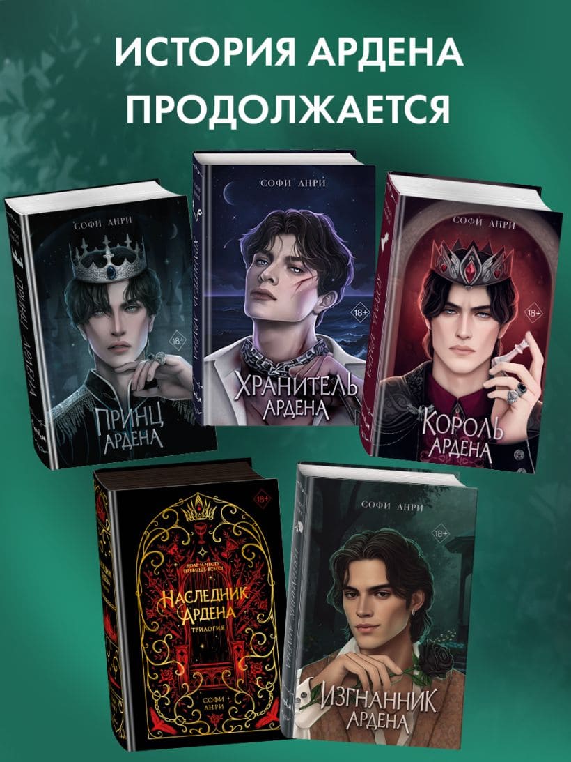 Игры королей. Изгнанник Ардена