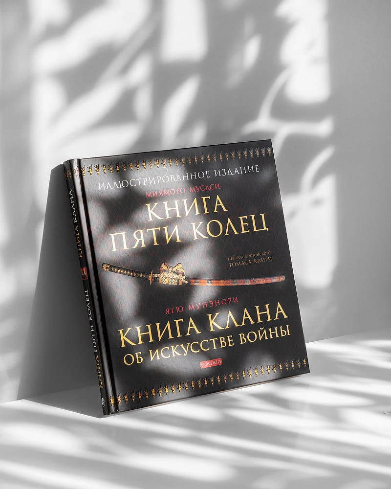 Книга Пяти Колец. Книга клана об искусстве войны