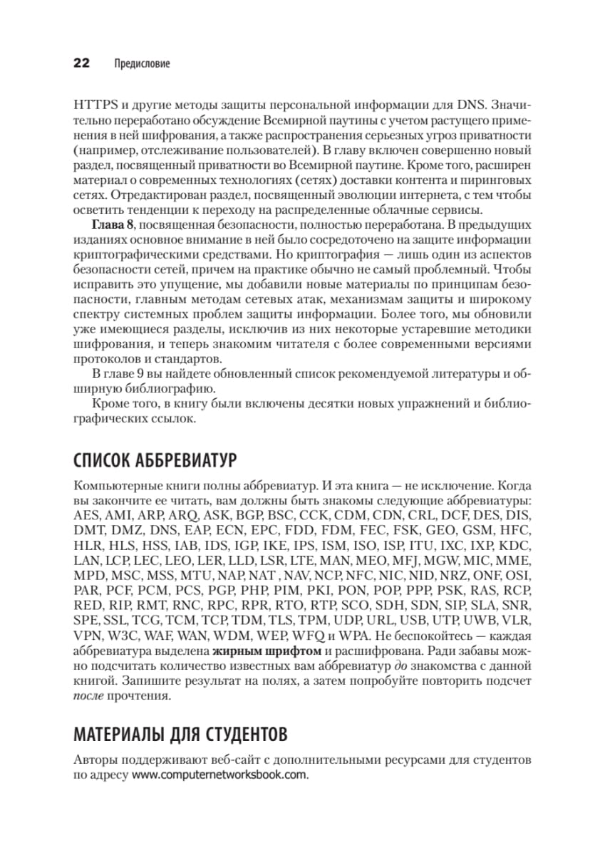 Компьютерные сети. 6-е изд.