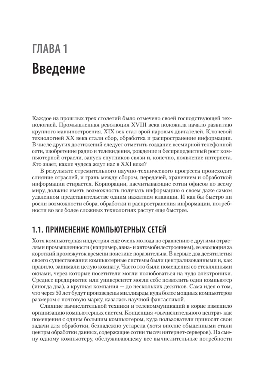 Компьютерные сети. 6-е изд.