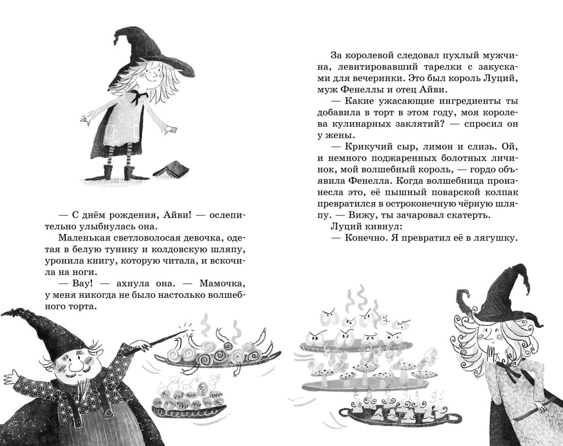 Маленькая волшебница Айви Ньют. Опасный день рождения. Книга 1