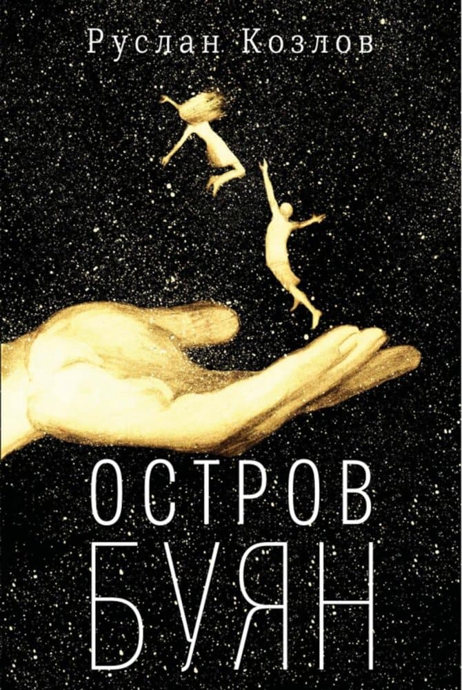 Остров Буян