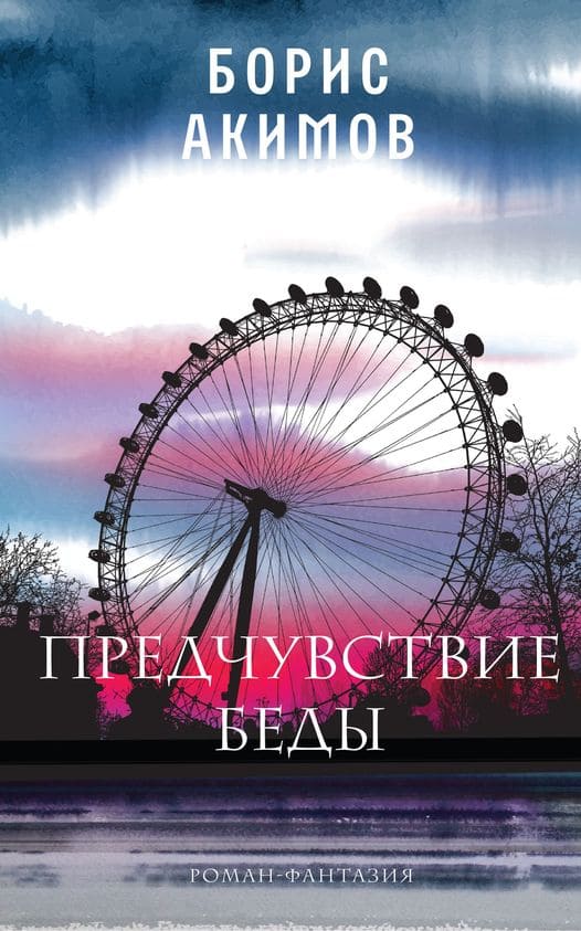 Предчувствие беды